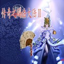 傳奇之瑪法大陸v2.0g