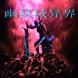 幽冥域異界3.8無CD漲屬性