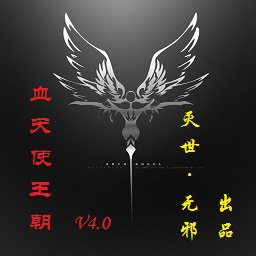 血天使王朝 V4.1通用版 1.20