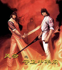 風(fēng)云之守衛(wèi)中華閣 1.07 正式版