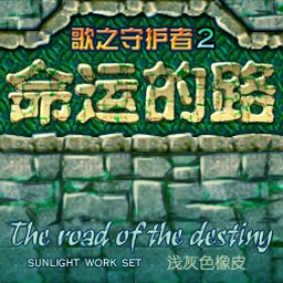 歌之守護者2命運的路1.1賀歲版 無CD無限藍