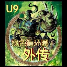 綠色循環(huán)圈外傳 增強版V0.9g