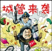 城管來襲0.31（1.24）