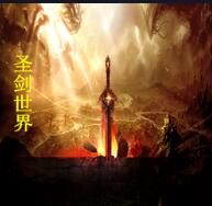圣劍世界2.4.8龍神降臨