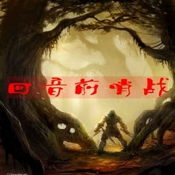 回音前哨戰1.38十周年特別版