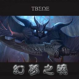 幻夢(mèng)之曉*魔