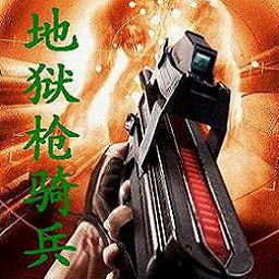 地獄槍騎兵 0.12 測試版