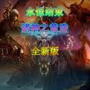 永恒結束:諸神之黃昏V1.7