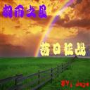 朝雨之星 落日征戰1.1B