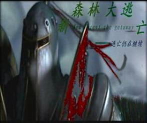 新森林大逃亡Ⅱv2.02