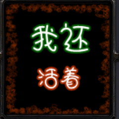 我還活著 1.74測試版