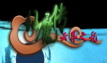 仙魔傳：云界之亂 v1.21