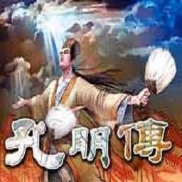 孔明傳:赤壁風云2.0A版