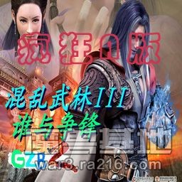 GZB2-混亂武林III誰與爭鋒