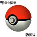 寵物小精靈防御戰(zhàn)3.5正式版