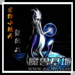 寵物小精靈防御戰A4.5[神]