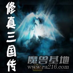 三國修真?zhèn)鱒2.9 【浴火重生】