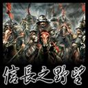 信長之野望V9.4F 無CD無限藍回血P鍵飛