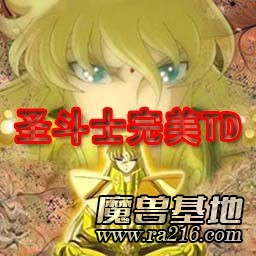 圣斗士完美TD(V2.0)