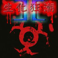 生化狂潮Ⅱ-荒蕪雪原v1.00D