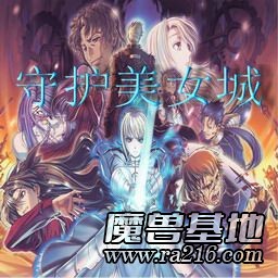 守護美女城 正式版