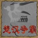 楚漢爭(zhēng)霸v1.10正式版