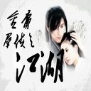 江湖（特別版）