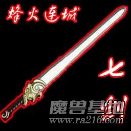 七劍-烽火連城1.2B測試