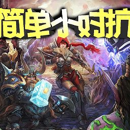 3v3 moba對抗2.65正式版