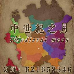 中世紀之月 1.750