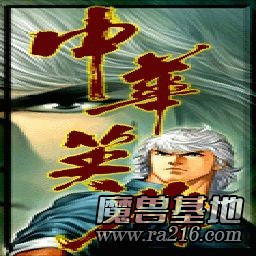 中華英雄 v1.5b修正版