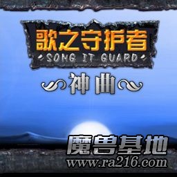 歌之守護:神曲2.8優化版 無CD無限藍