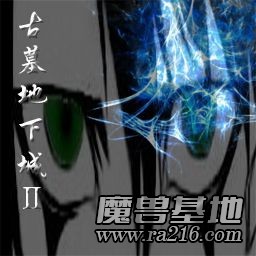 古墓地下城Ⅱ v1.88正式版