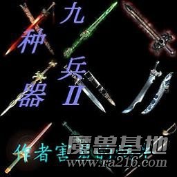 九種兵器U9二周年紀念版