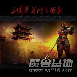 三國群英傳之崛起v1.29